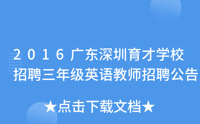 2016广东深圳育才开云kaiyun(中国)校招聘三年级英语教师招聘公告