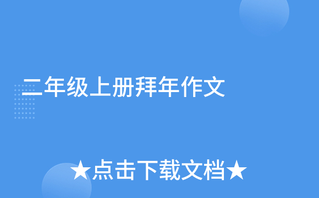 二年级上册拜年作文