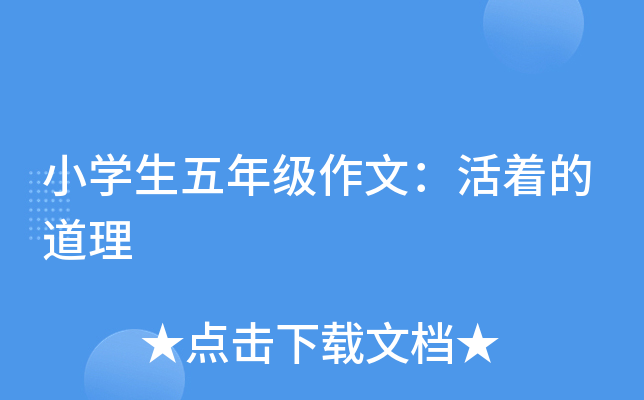 小开云kaiyun(中国)生五年级作文：活着的道理