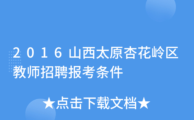 2016山西太原杏花岭区教师招聘报考条件