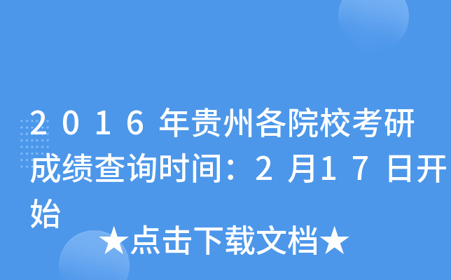 2016年贵州各院校考研成绩查询时间：2月17日开始