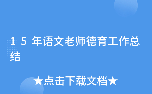 15年语文老师德育工作总结