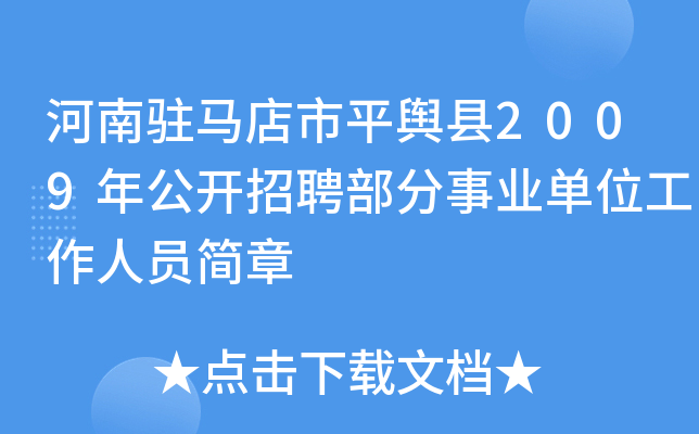 河南驻马店市平舆县2009年公开招聘部分事业单位工作人员简章