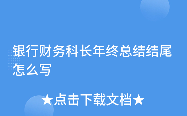 银行财务科长年终总结结尾怎么写