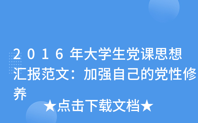 2016年大开云kaiyun(中国)生党课思想汇报范文：加强自己的党性修养
