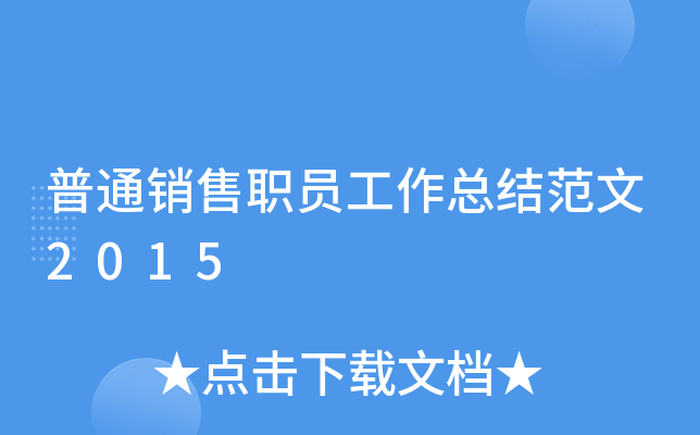 普通销售职员工作总结范文2015