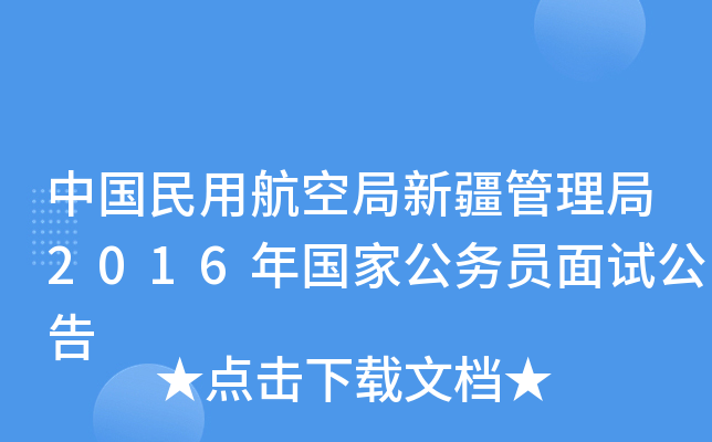 中国民用航空局新疆管理局2016年国家公务员面试公告