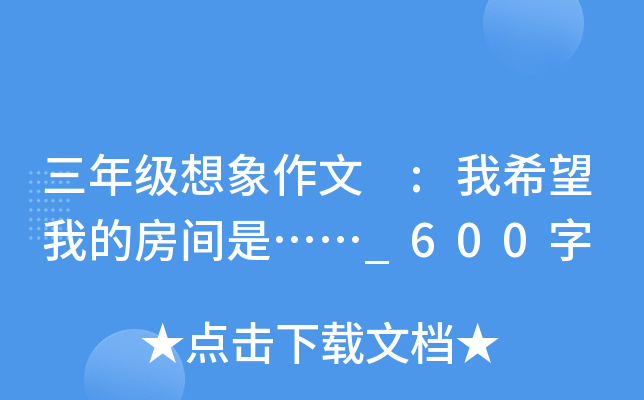 三年级想象作文 :我希望我的房间是……_600字