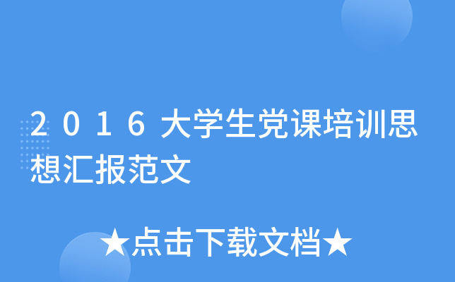 2016大开云kaiyun(中国)生党课培训思想汇报范文