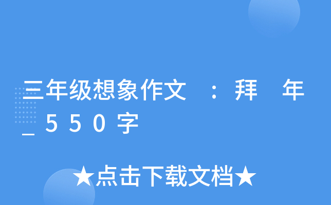 三年级想象作文 :拜 年_550字