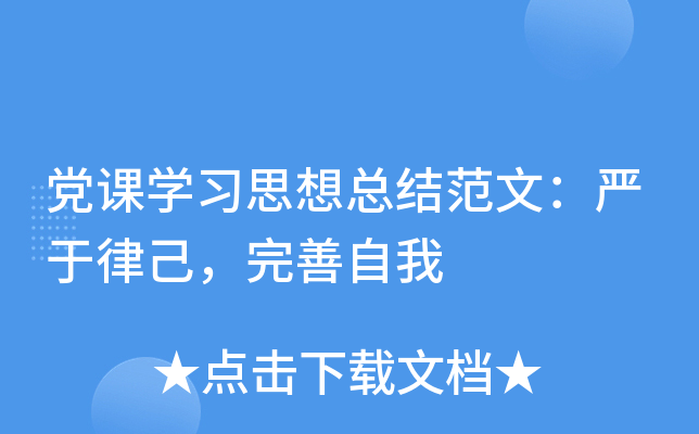 党课开云kaiyun(中国)习思想总结范文：严于律己，完善自我