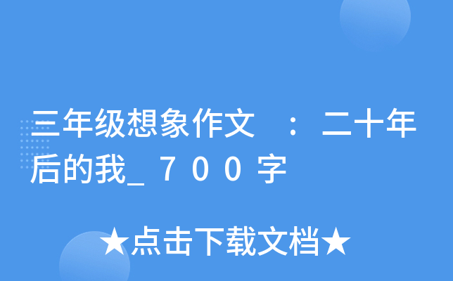 三年级想象作文 :二十年后的我_700字