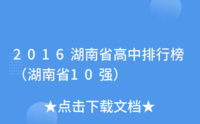 2016湖南省高中排行榜（湖南省10强）