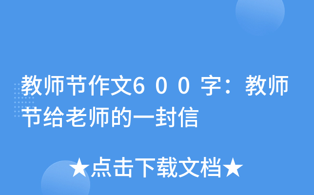 教师节作文600字：教师节给老师的一封信