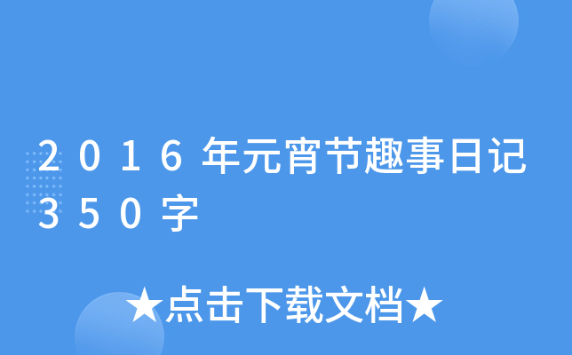 2016Ԫ(ji)Ȥӛ350