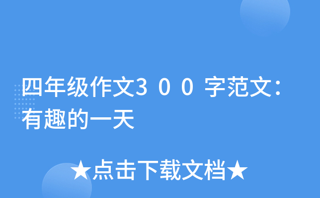 四年级作文300字范文：有趣的一天