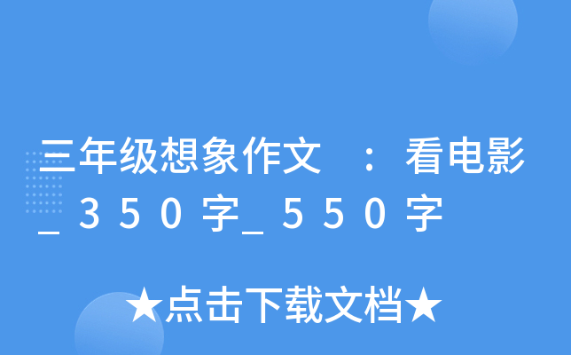 三年级想象作文 :看电影_350字_550字