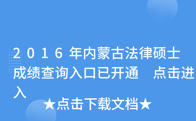 2016年内蒙古法律硕士成绩查询入口已开通 点击进入