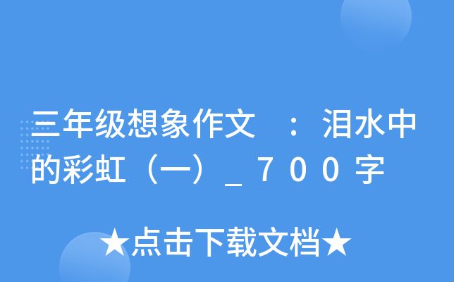 三年级想象作文 :泪水中的彩虹（一）_700字