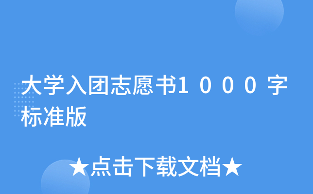 大开云kaiyun(中国)入团志愿书1000字标准版