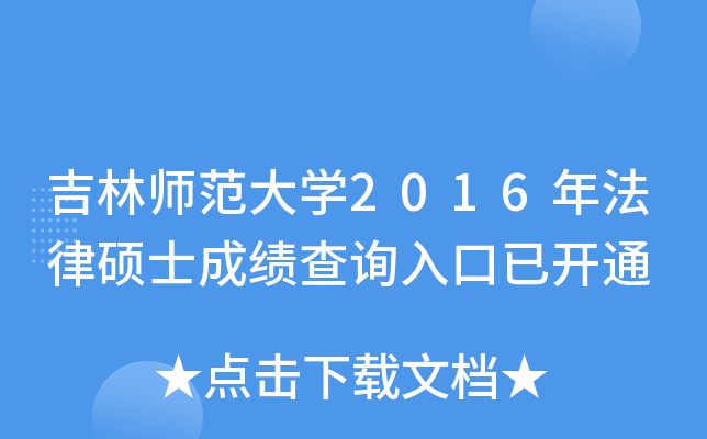 吉林师范大开云kaiyun(中国)2016年法律硕士成绩查询入口已开通