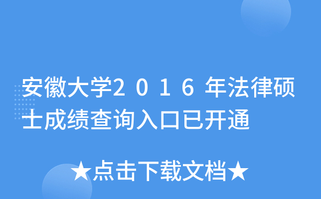 安徽大开云kaiyun(中国)2016年法律硕士成绩查询入口已开通