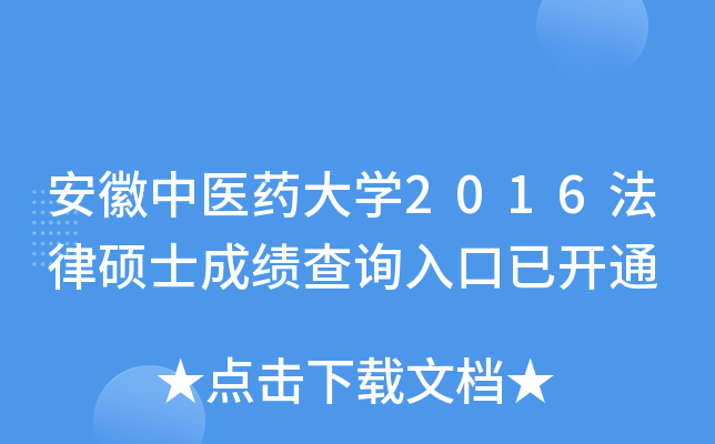安徽中医药大开云kaiyun(中国)2016法律硕士成绩查询入口已开通