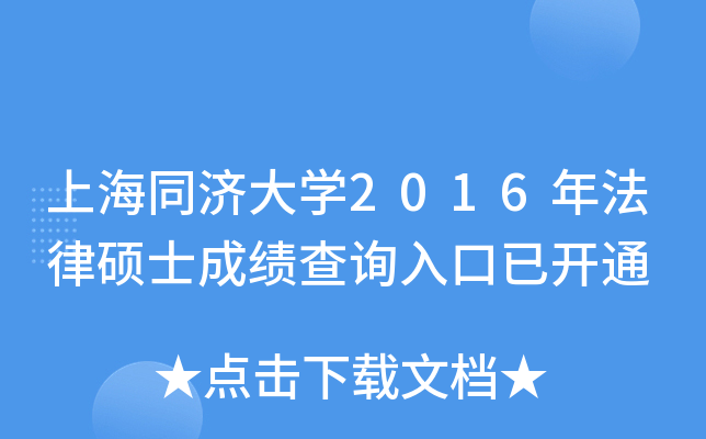 上海同济大开云kaiyun(中国)2016年法律硕士成绩查询入口已开通