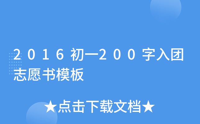 2016初一200字入团志愿书模板