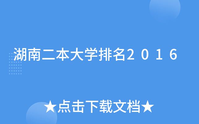 湖南二本大开云kaiyun(中国)排名2016
