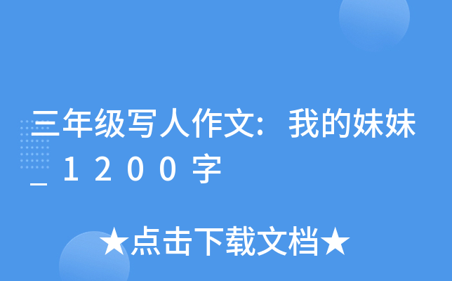 三年级写人作文:我的妹妹_1200字
