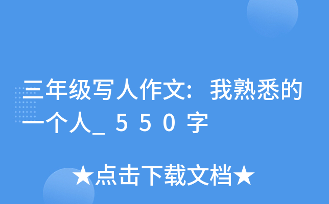 三年级写人作文:我熟悉的一个人_550字