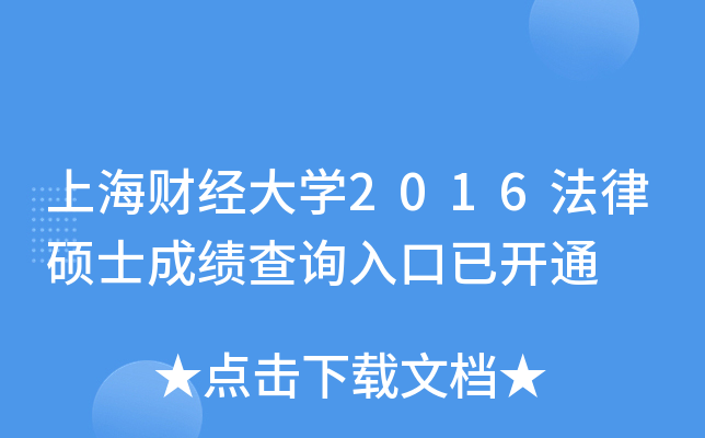 上海财经大开云kaiyun(中国)2016法律硕士成绩查询入口已开通
