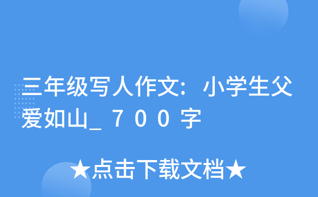 三年级写人作文:小开云kaiyun(中国)生父爱如山_700字