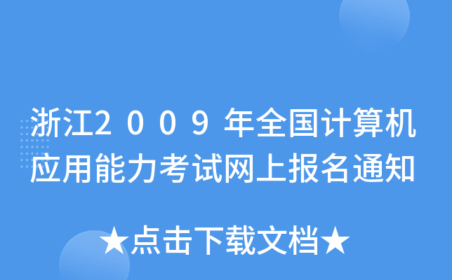 浙江2009年全国计算机应用能力考试网上报名通知