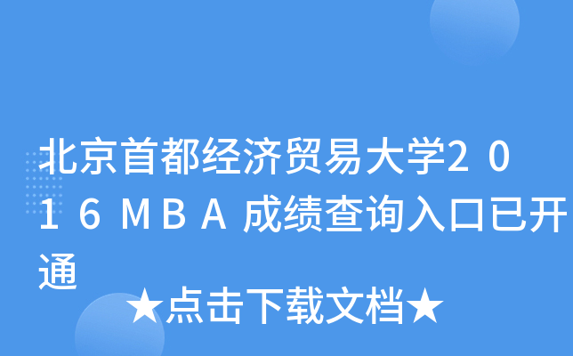 ׶(jng)(j)Q(mo)״W(xu)2016MBAɿԃ?ni)_ͨ
