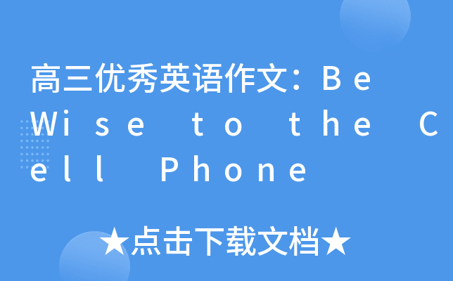 高三优秀英语作文：Be Wise to the Cell Phone