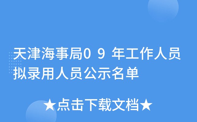 天津海事局09年工作人员拟录用人员公示名单