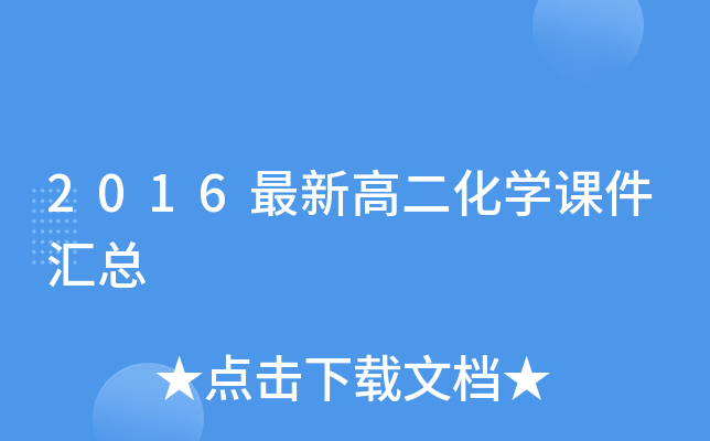 2016最新高二化开云kaiyun(中国)课件汇总