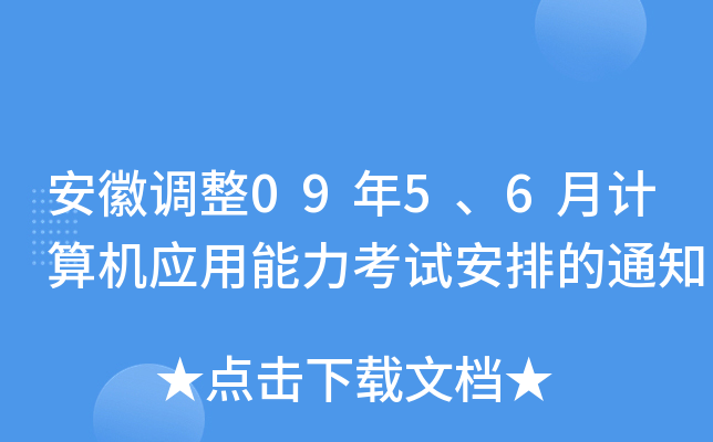 安徽调整09年5、6月计算机应用能力考试安排的通知