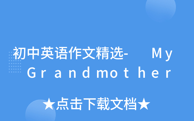 初中英语作文精选- My Grandmother