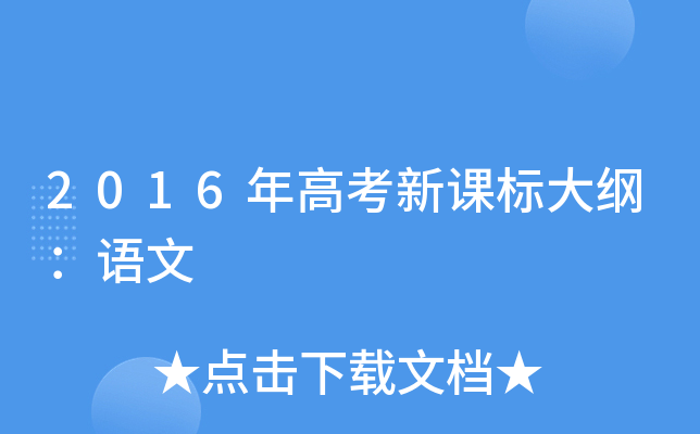 2016年高考新课标大纲：语文