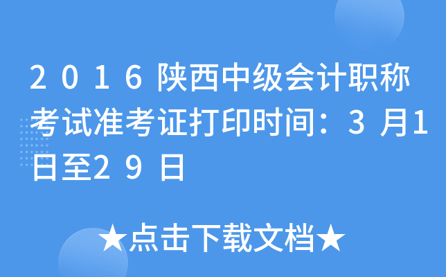 2016陕西中级会计职称考试准考证打印时间：3月1日至29日