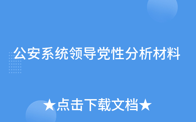 公安系统领导党性分析材料