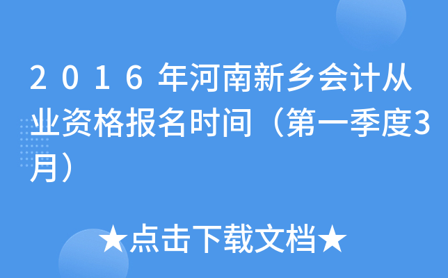 2016����������ƴ�ҵ�ʸ���ʱ�䣨��һ����3�£�