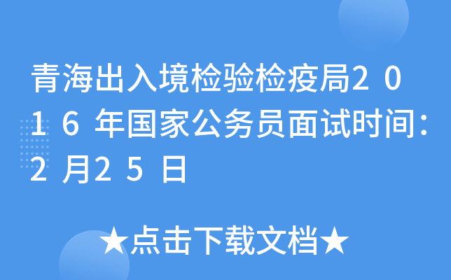 青海出入境检验检疫局2016年国家公务员面试时间：2月25日
