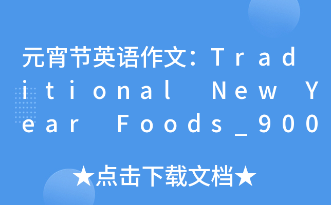 Ԫ(ji)ӢZ(y)ģTraditional New Year Foods_900