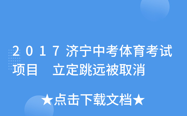 2017济宁中考体育考试项目 立定跳远被取消