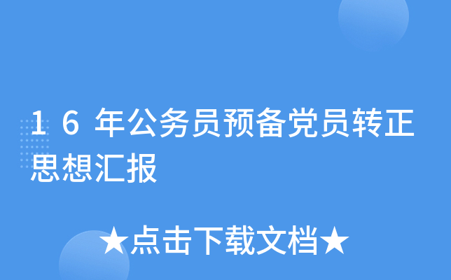 16年公务员预备党员转正思想汇报
