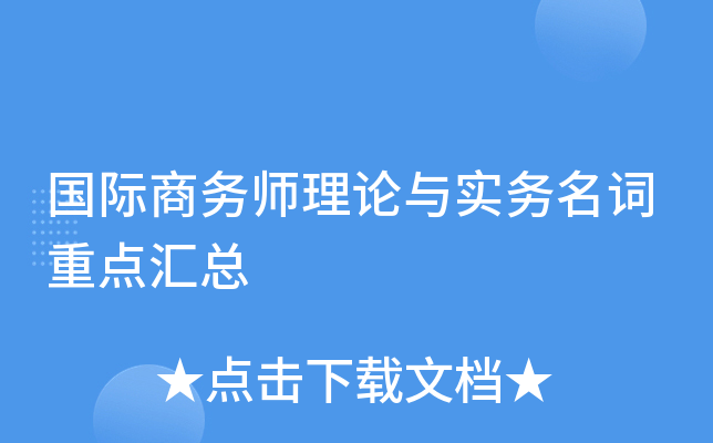 国际商务师理论与实务名词重点汇总